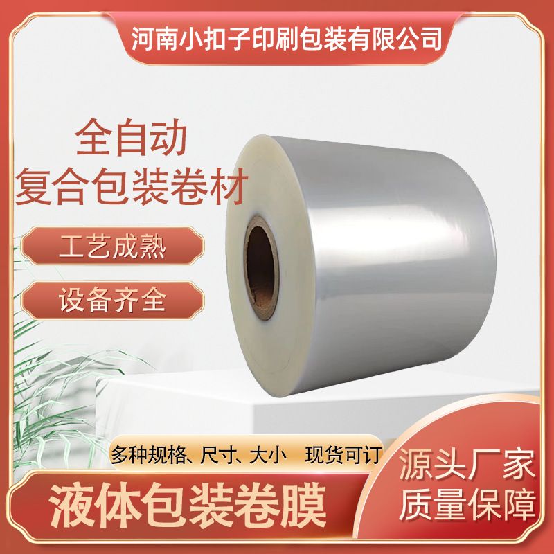 液体包装卷膜