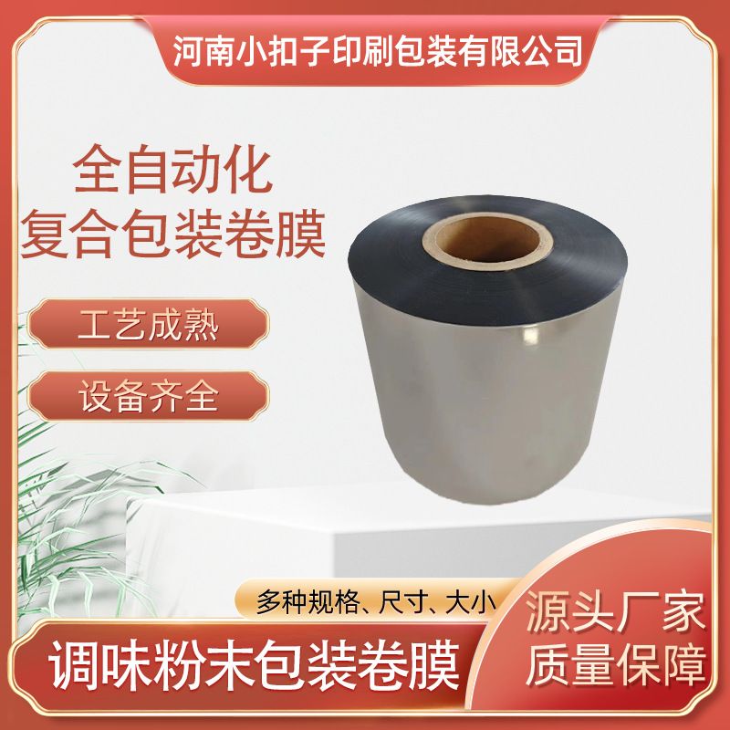 调味粉末包装卷膜