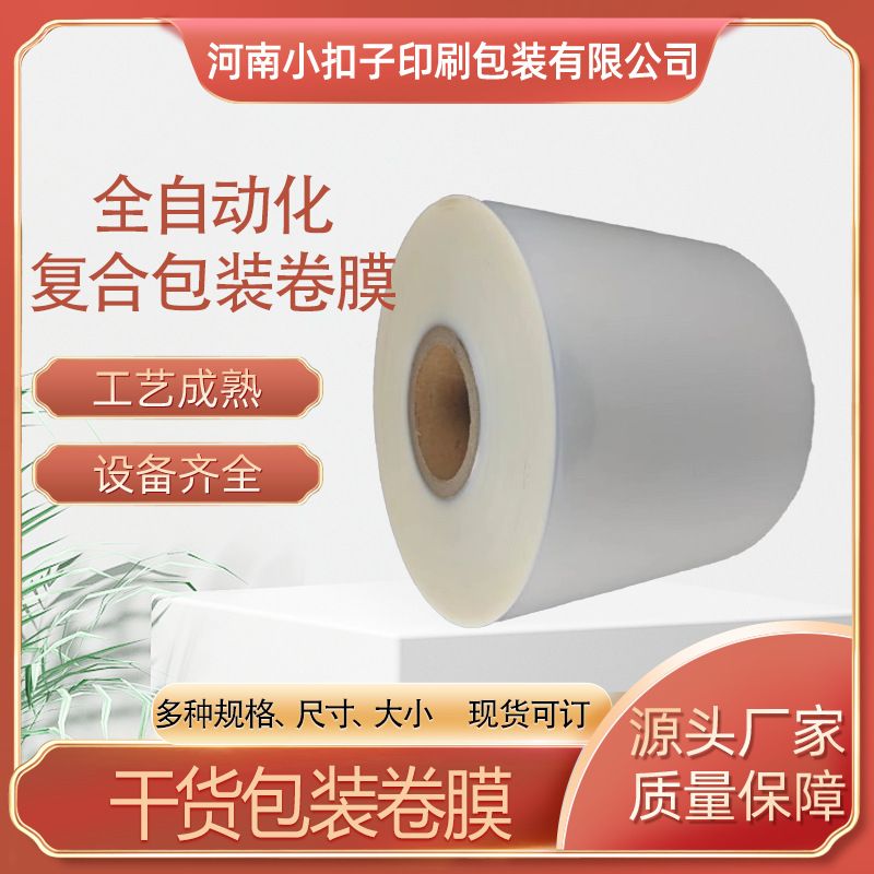 干货包装卷膜