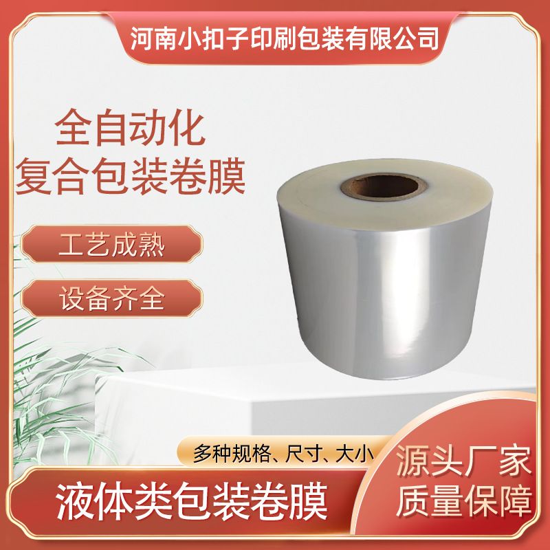 液体类包装卷膜