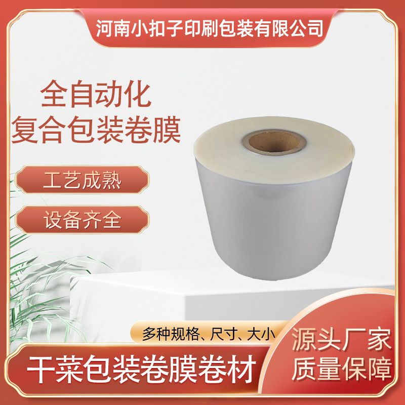 干菜包装卷膜卷材